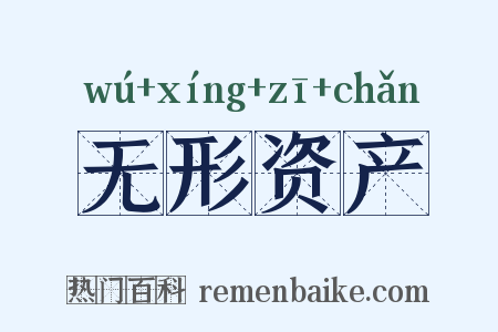 无形资产是什么意思的图片